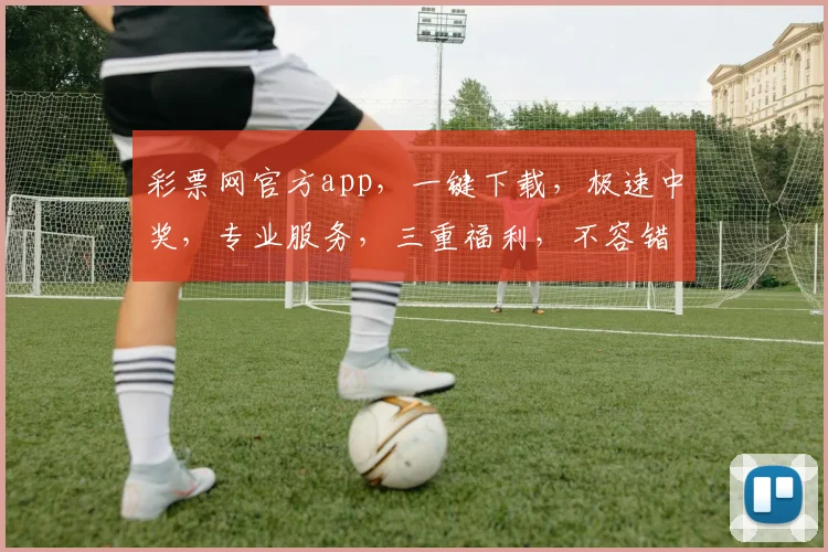 彩票网官方app，一键下载，极速中奖，专业服务，三重福利，不容错过