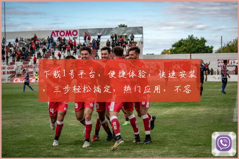 下载1号平台，便捷体验，快速安装，三步轻松搞定，热门应用，不容错过，一触即达
