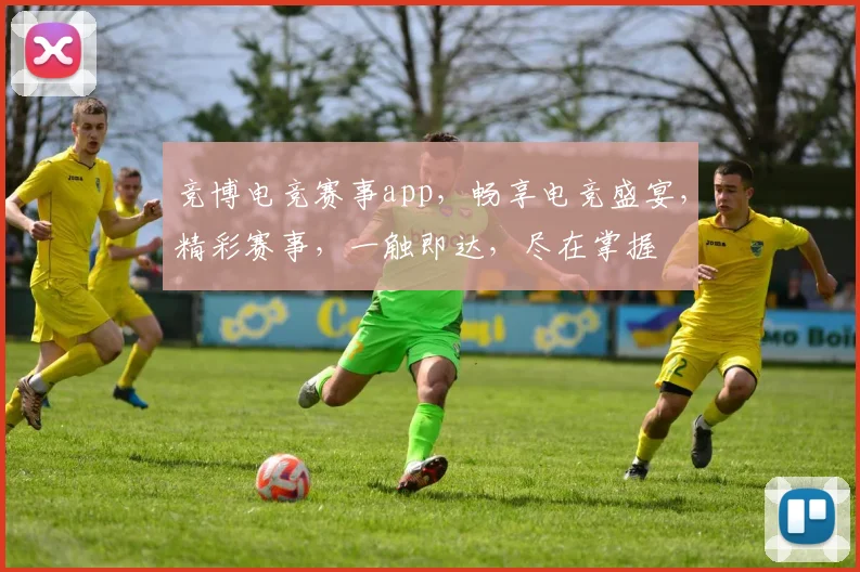 竞博电竞赛事app，畅享电竞盛宴，精彩赛事，一触即达，尽在掌握