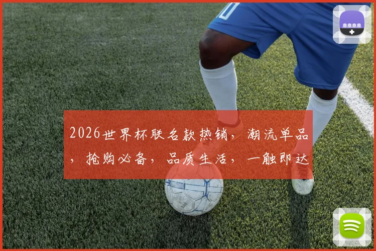 2026世界杯联名款热销，潮流单品，抢购必备，品质生活，一触即达