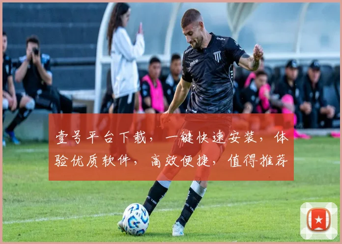 壹号平台下载，一键快速安装，体验优质软件，高效便捷，值得推荐，三个优势不容错过