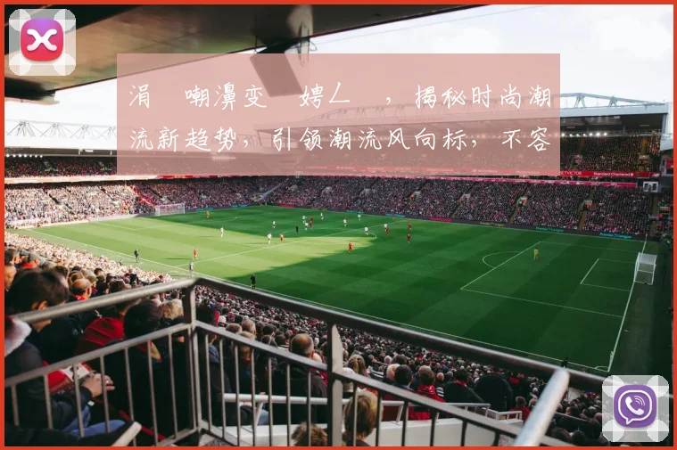 涓囨嘲濞变箰娉ㄥ唽，揭秘时尚潮流新趋势，引领潮流风向标，不容错过