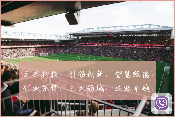 云开科技，引领创新，智慧赋能，行业先锋，三大领域，成就卓越，助力未来。