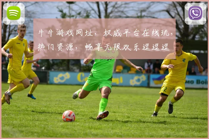 牛牛游戏网址，权威平台在线玩，热门资源，畅享无限欢乐逗逗逗