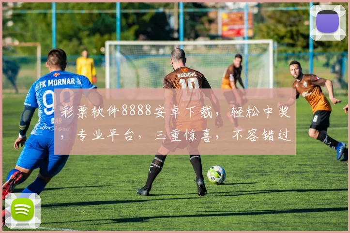 彩票软件8888安卓下载，轻松中奖，专业平台，三重惊喜，不容错过，快速下载