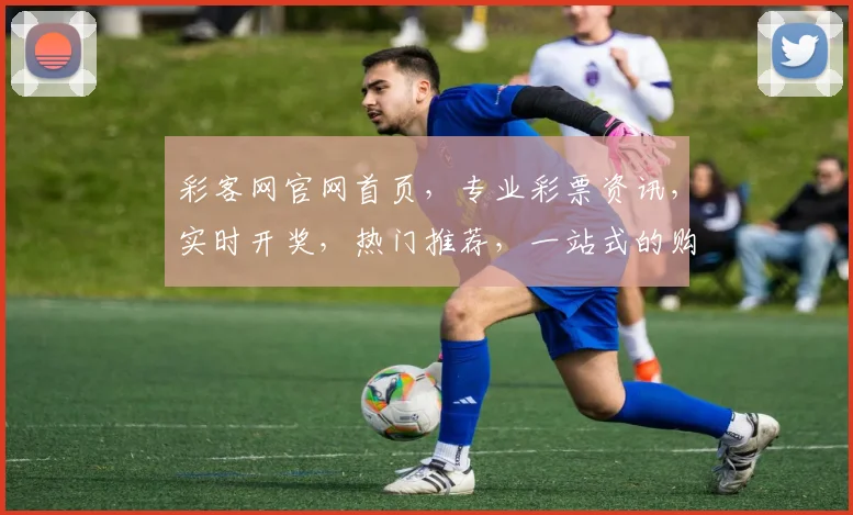 彩客网官网首页，专业彩票资讯，实时开奖，热门推荐，一站式的购彩体验，尽在彩客网