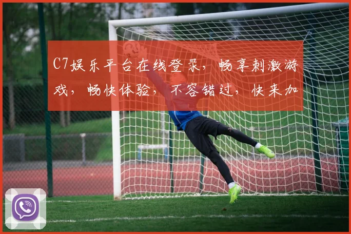 C7娱乐平台在线登录，畅享刺激游戏，畅快体验，不容错过，快来加入
