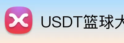 USDT篮球大小分投注推荐 Logo